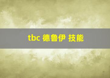 tbc 德鲁伊 技能